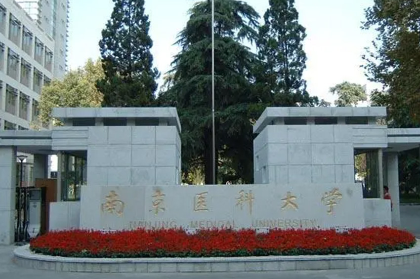 南京医科大学教学楼